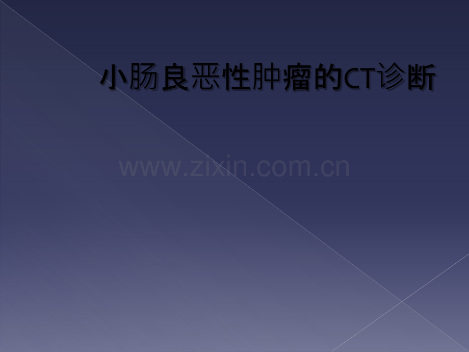 小肠良恶性肿瘤的CT诊断.ppt_第1页