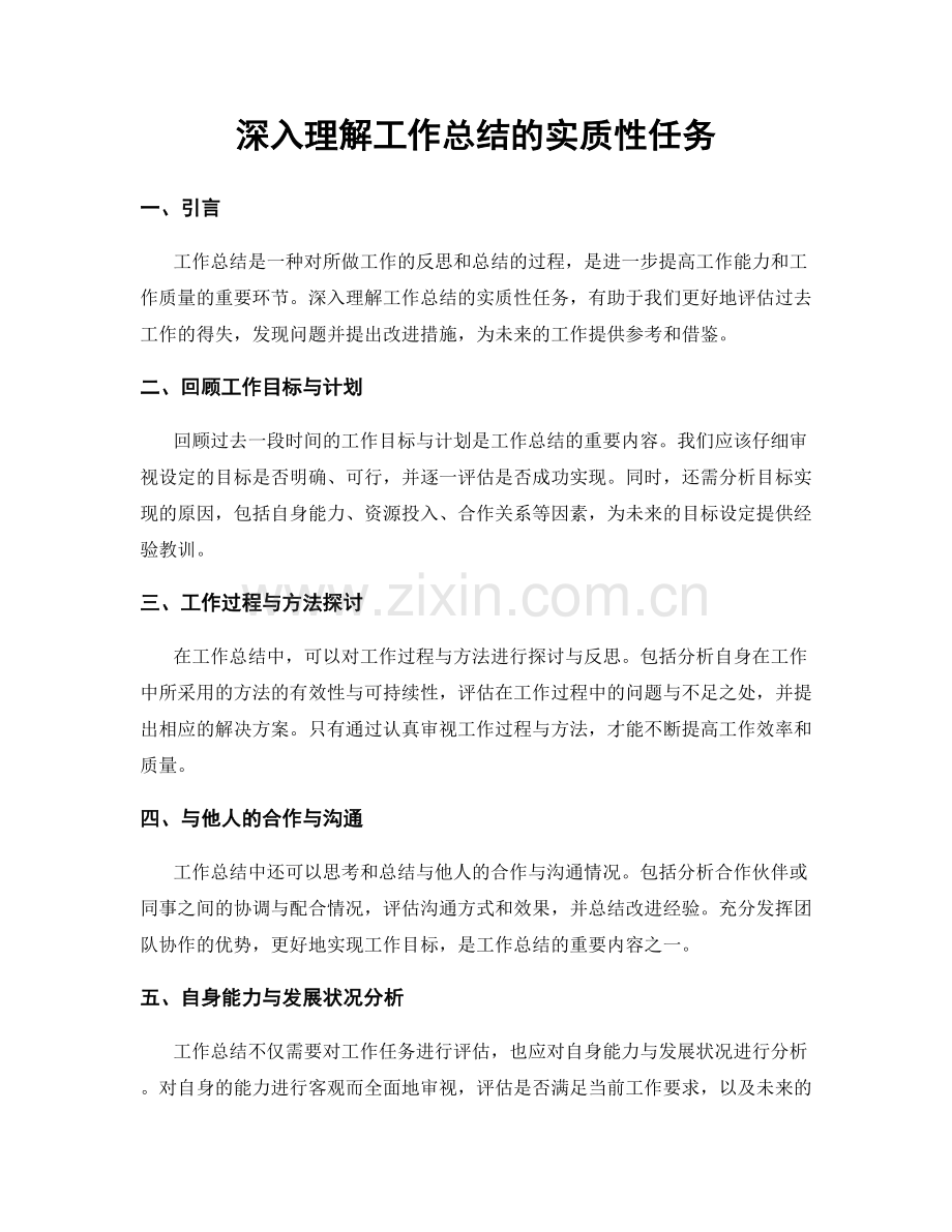 深入理解工作总结的实质性任务.docx_第1页