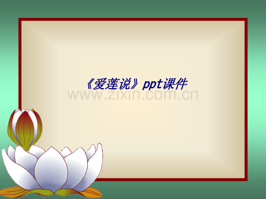 《爱莲说》ppt课件专题培训课件.ppt_第1页