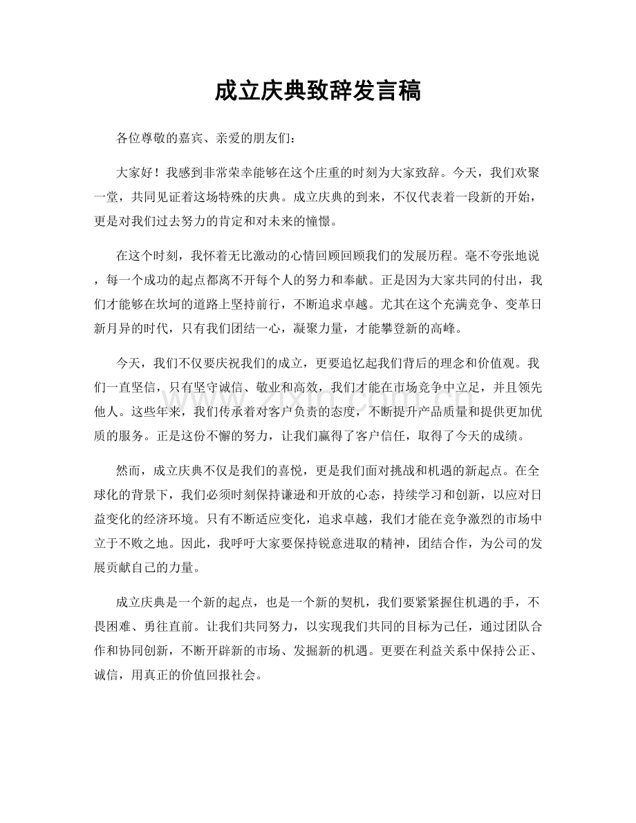 成立庆典致辞发言稿.docx_第1页