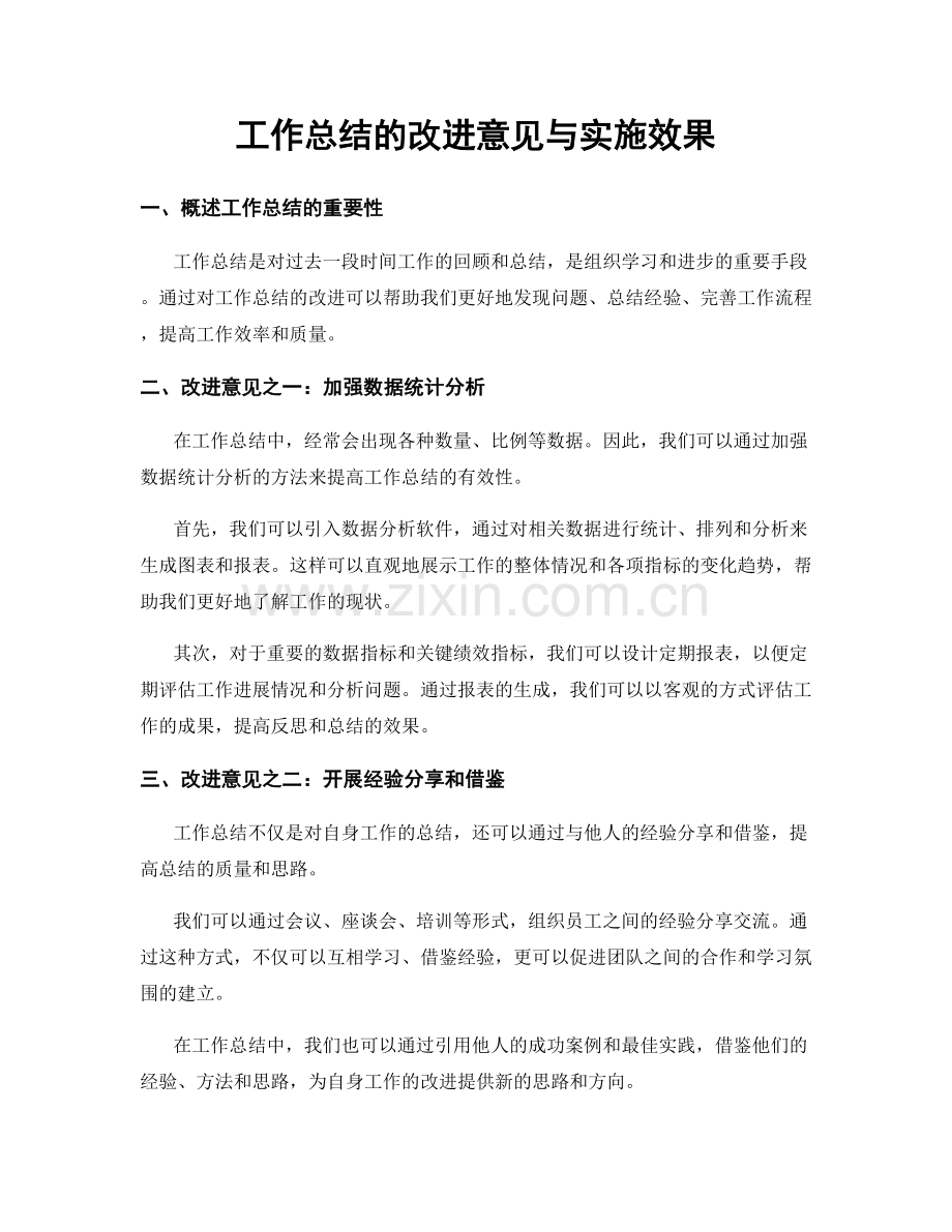 工作总结的改进意见与实施效果.docx_第1页