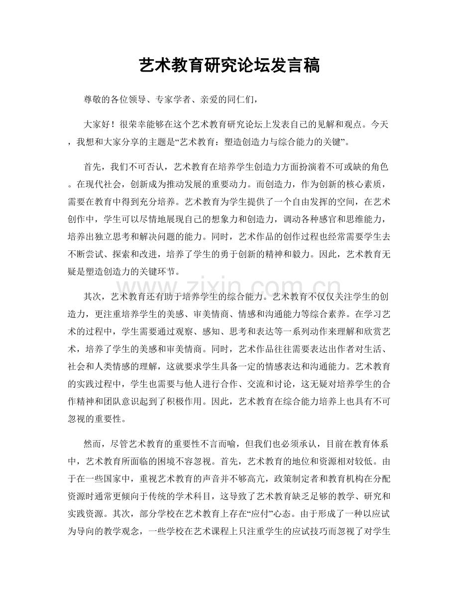 艺术教育研究论坛发言稿.docx_第1页