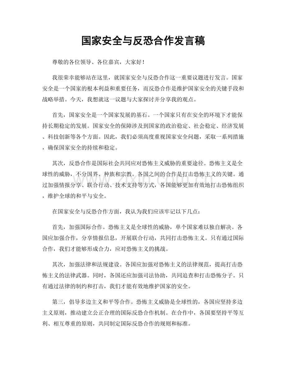 国家安全与反恐合作发言稿.docx_第1页