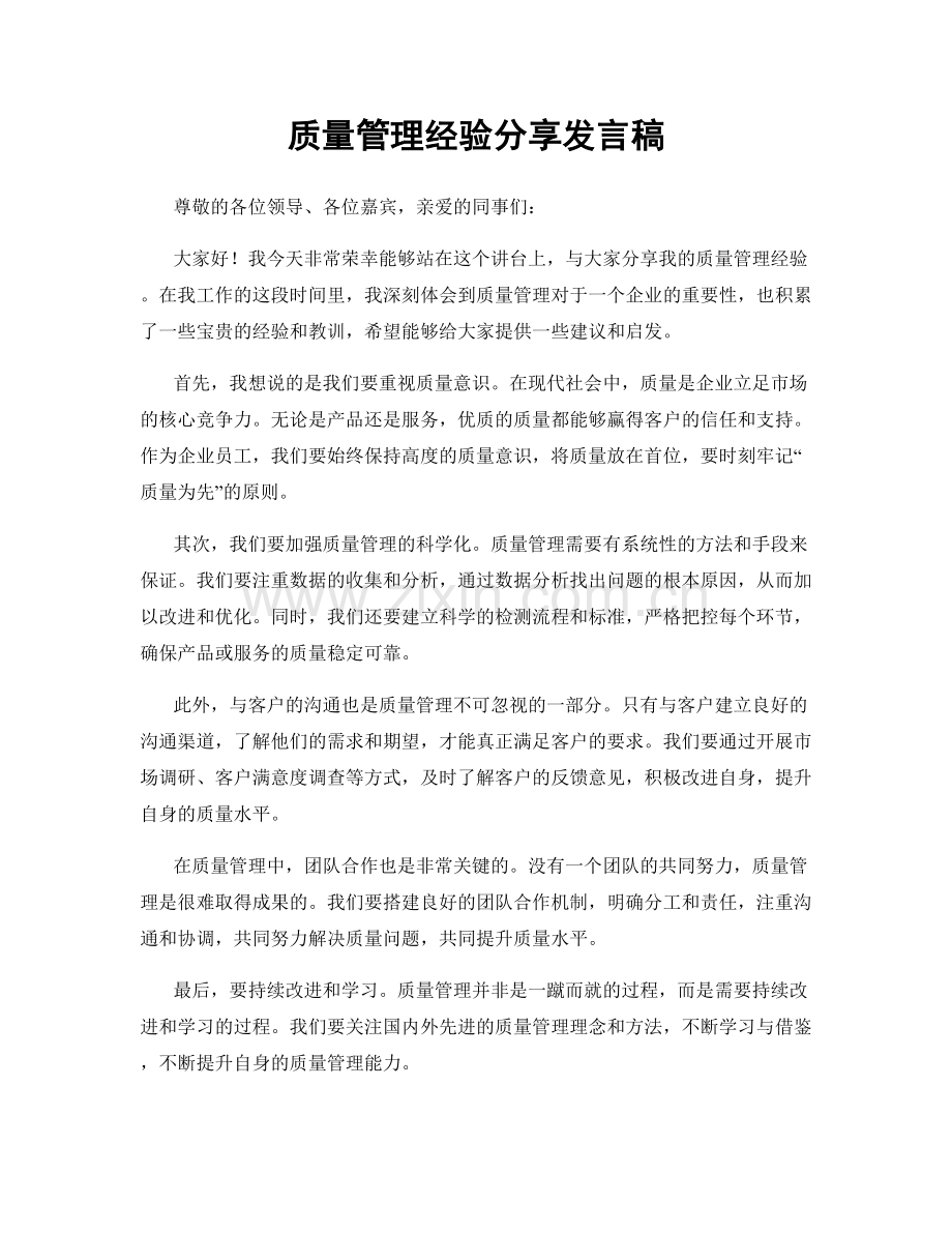 质量管理经验分享发言稿.docx_第1页