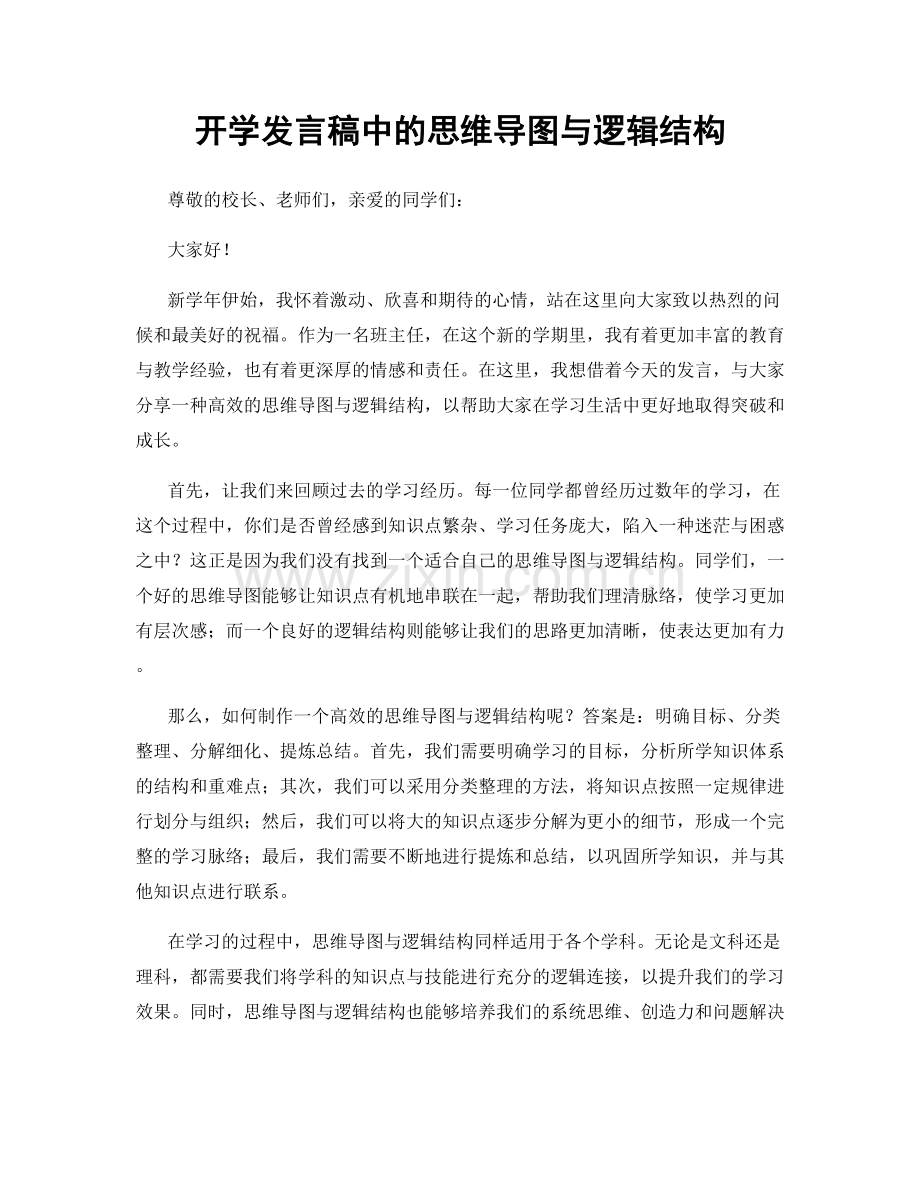 开学发言稿中的思维导图与逻辑结构.docx_第1页