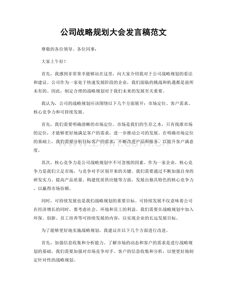 公司战略规划大会发言稿范文.docx_第1页