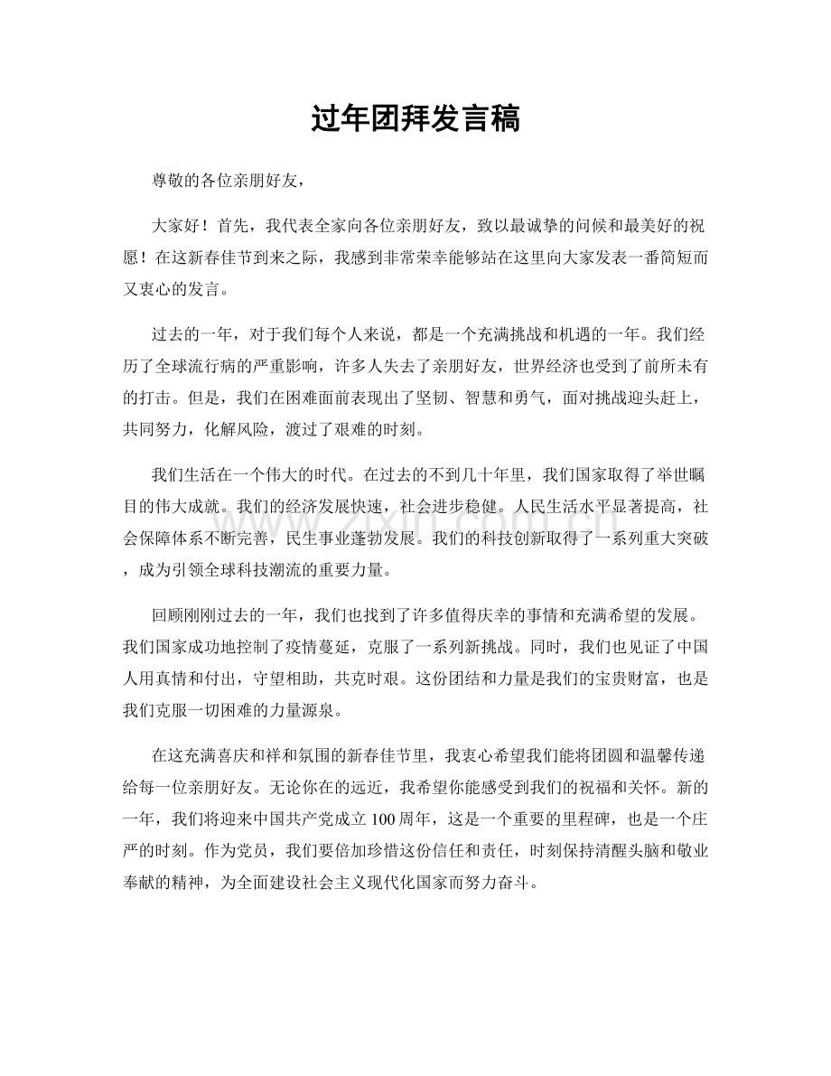 过年团拜发言稿.docx_第1页