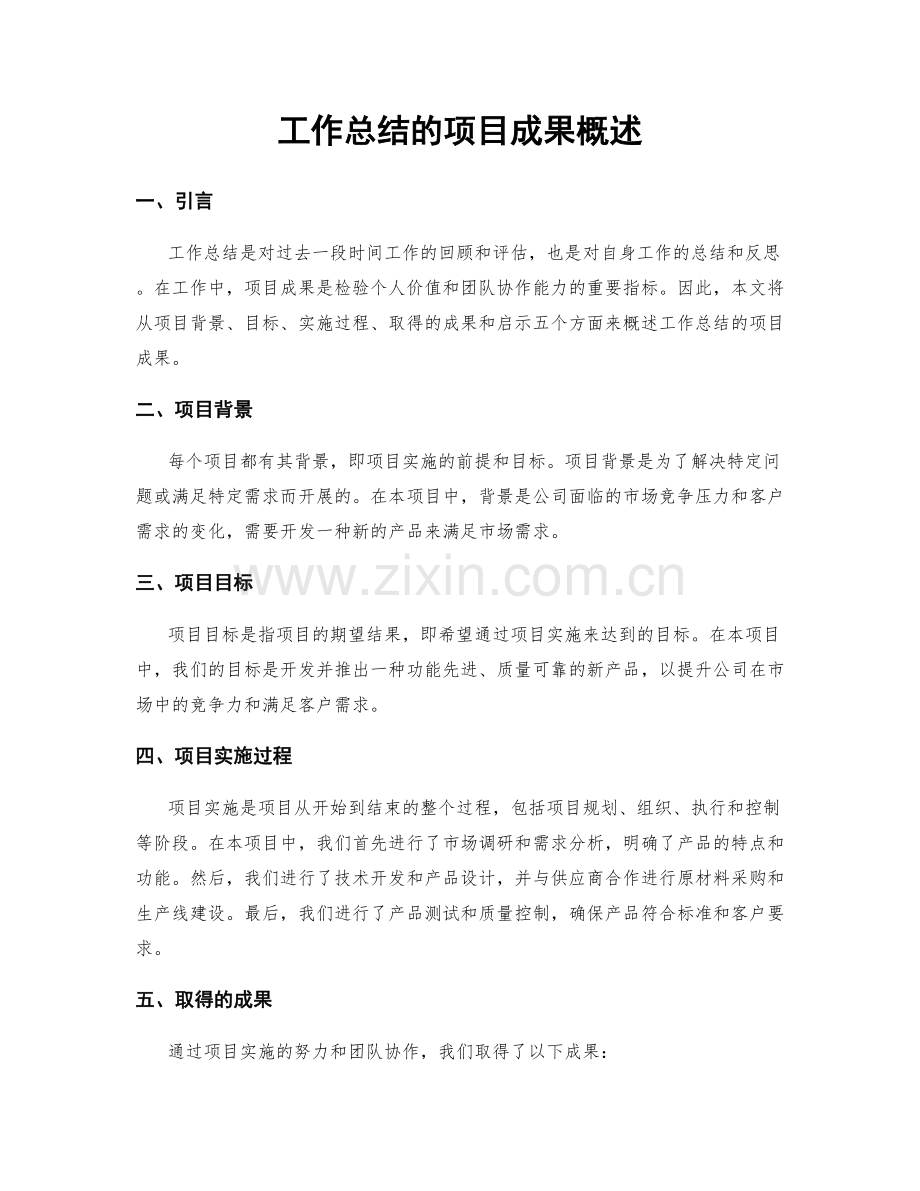 工作总结的项目成果概述.docx_第1页