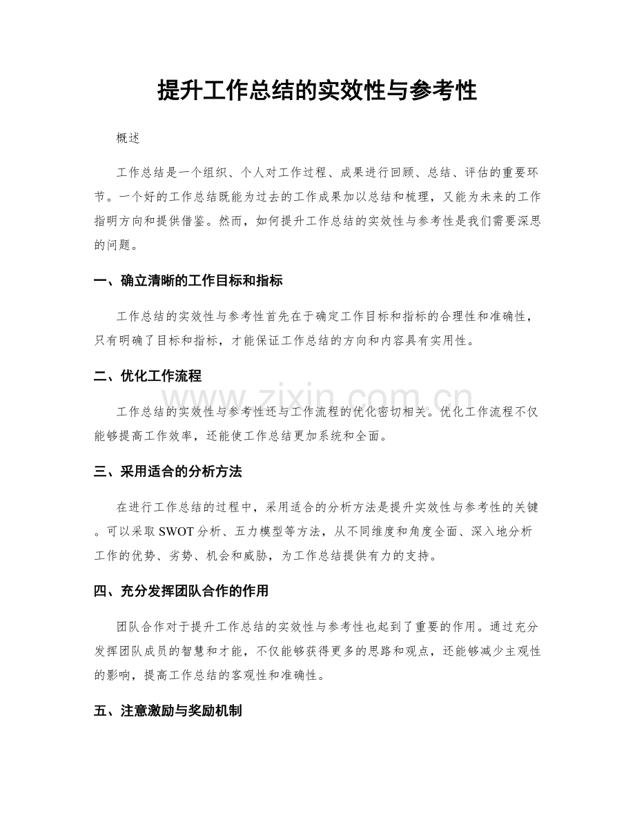 提升工作总结的实效性与参考性.docx_第1页