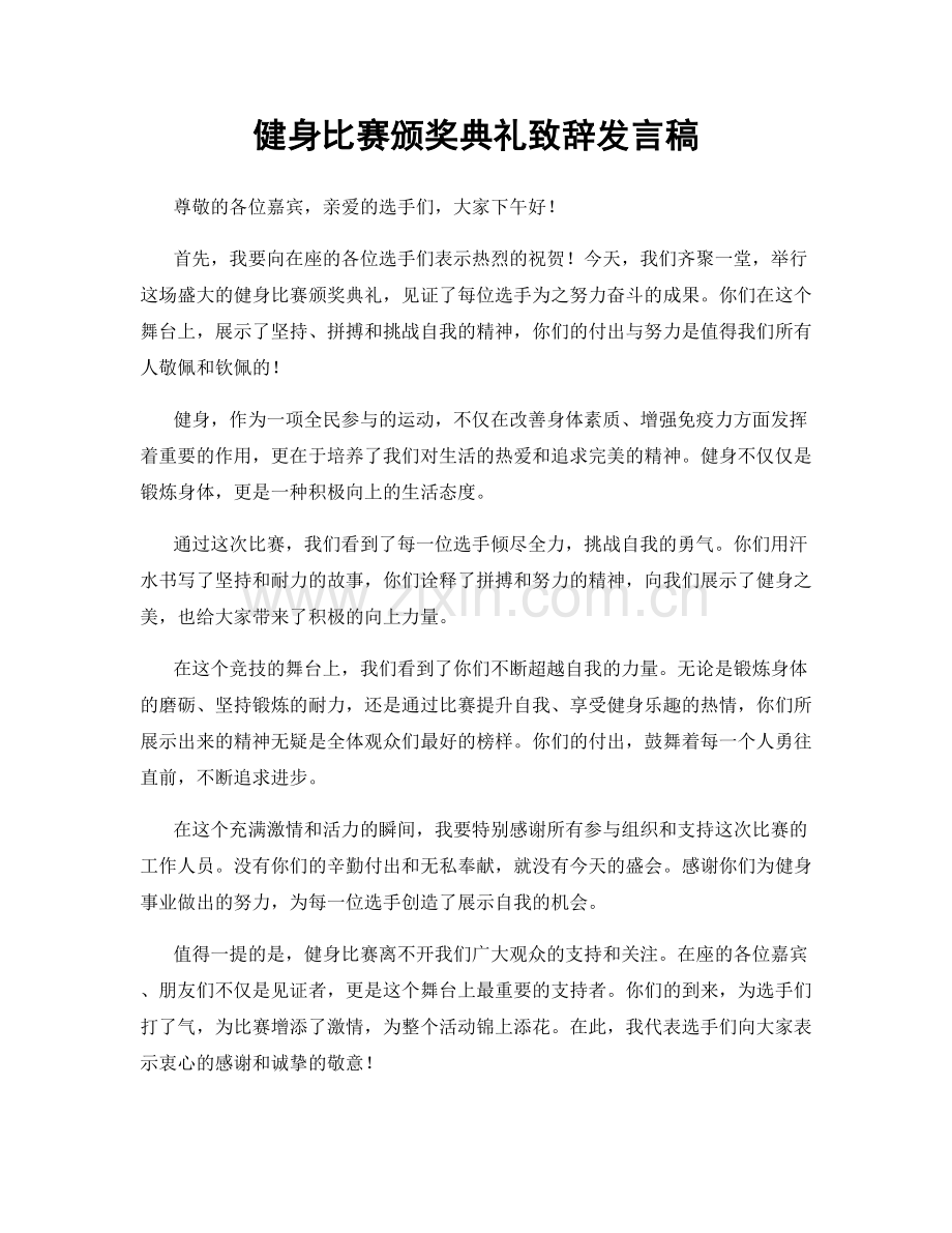 健身比赛颁奖典礼致辞发言稿.docx_第1页