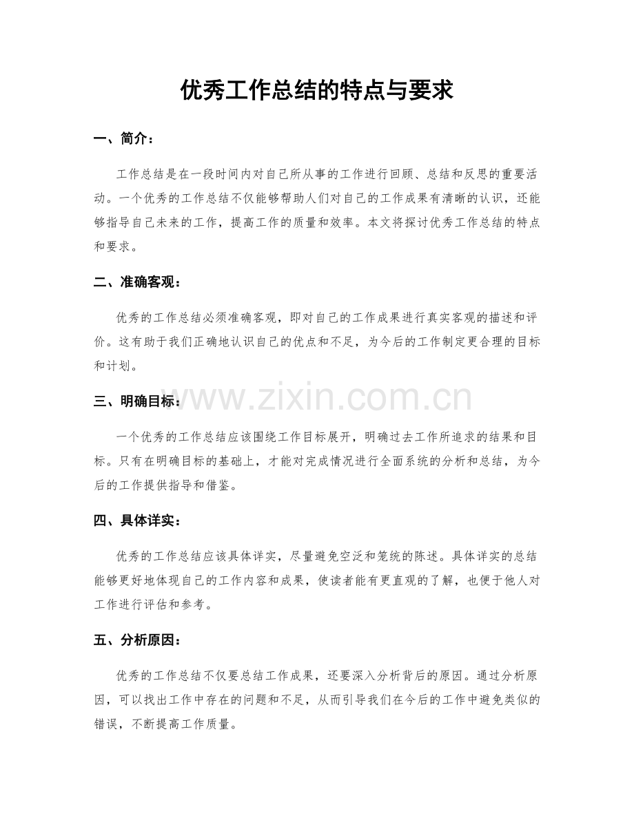 优秀工作总结的特点与要求.docx_第1页