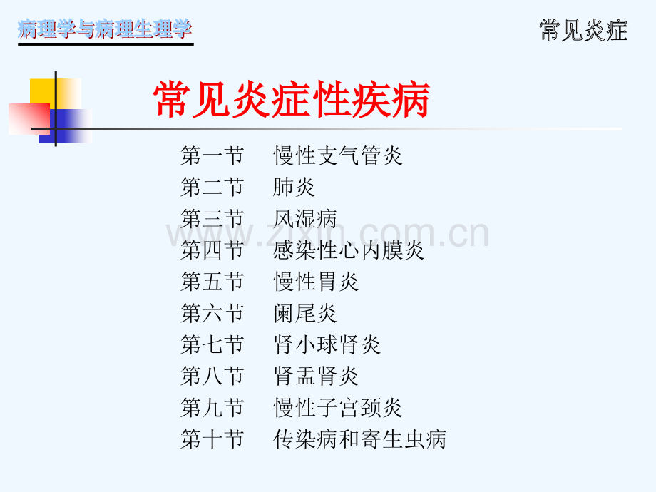 常见炎症性疾病.ppt_第1页