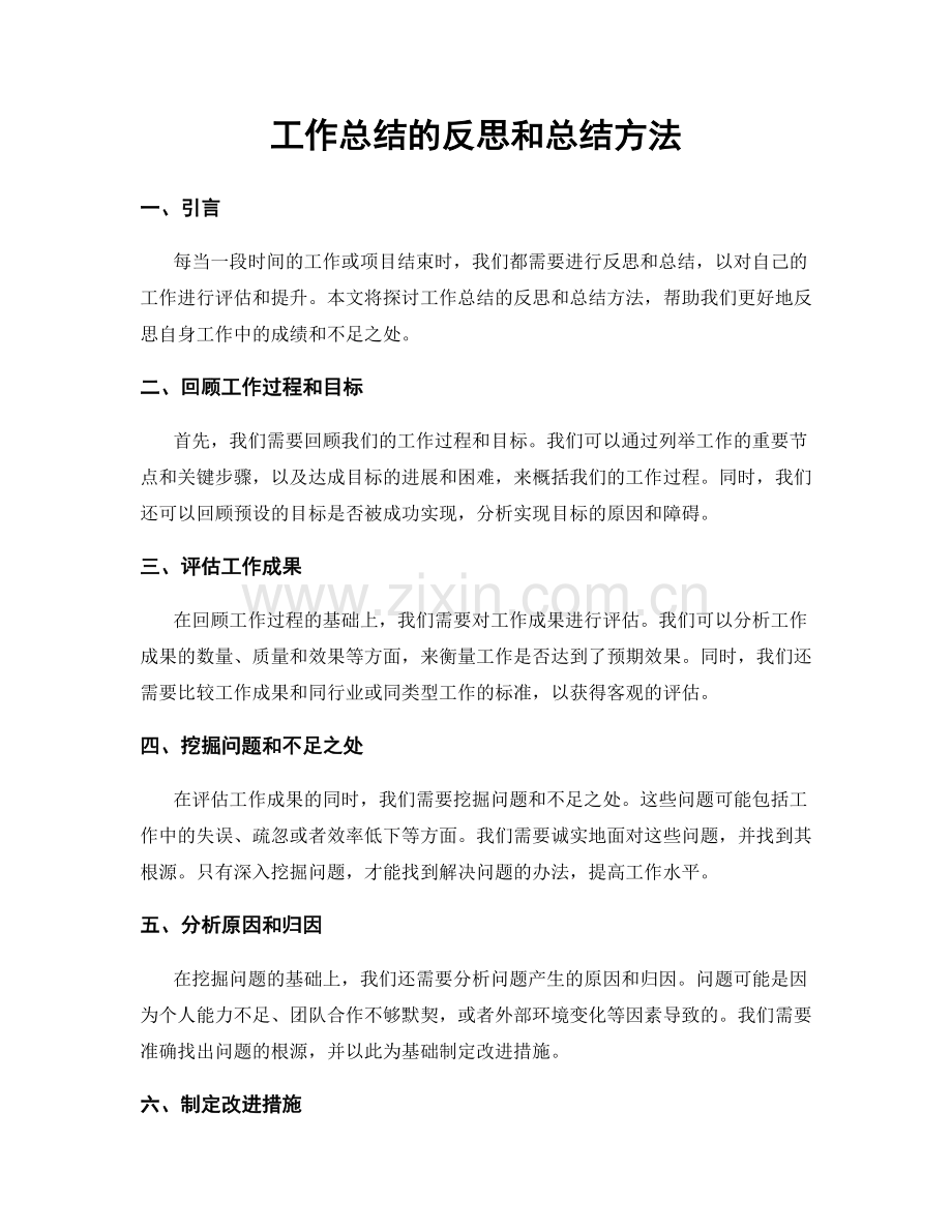 工作总结的反思和总结方法.docx_第1页