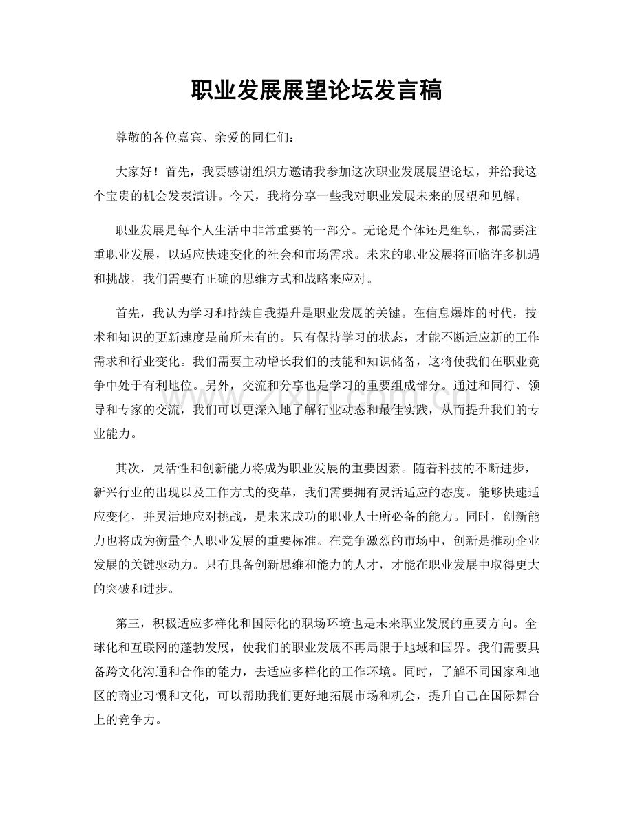 职业发展展望论坛发言稿.docx_第1页