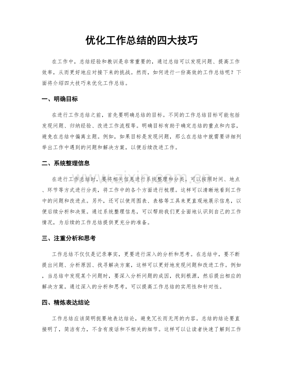 优化工作总结的四大技巧.docx_第1页