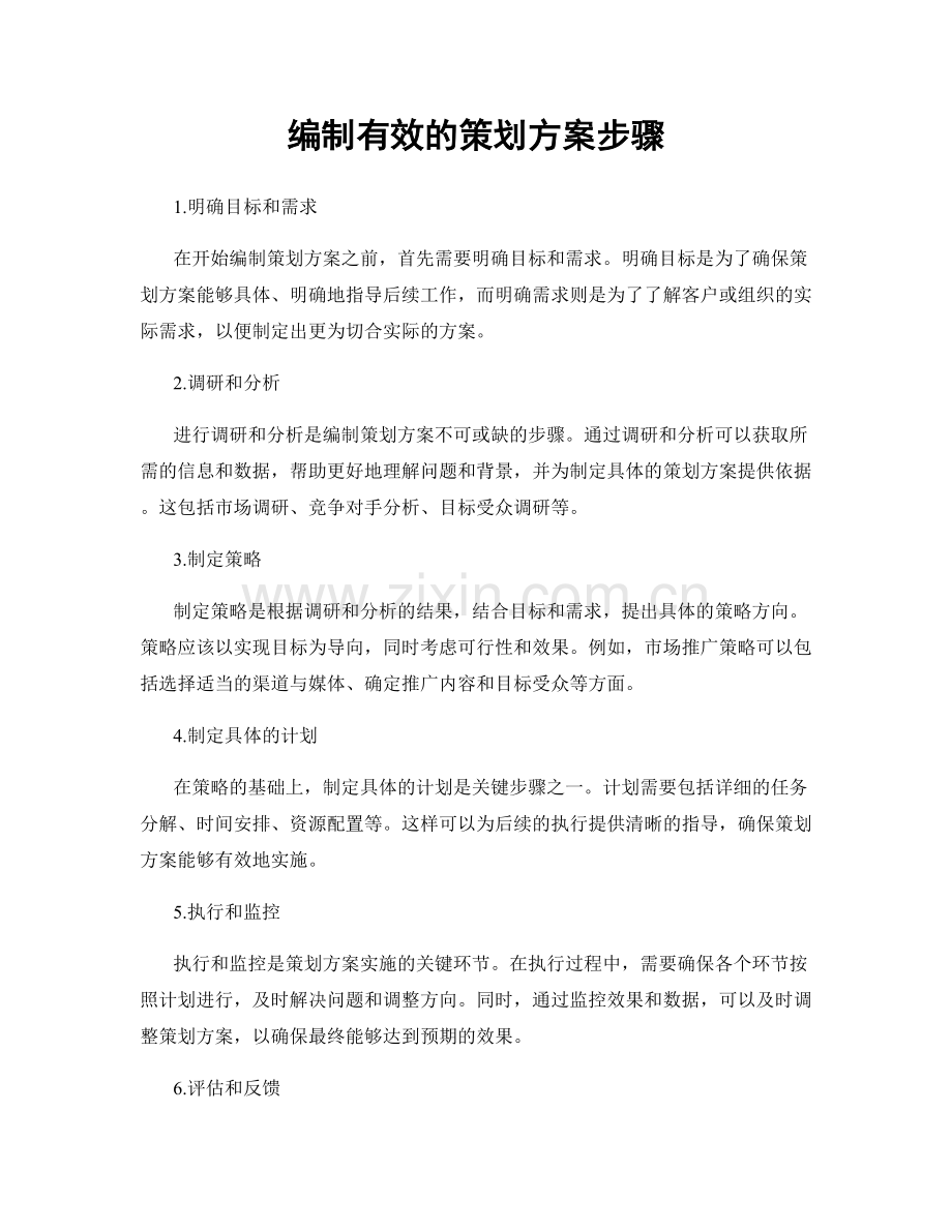 编制有效的策划方案步骤.docx_第1页