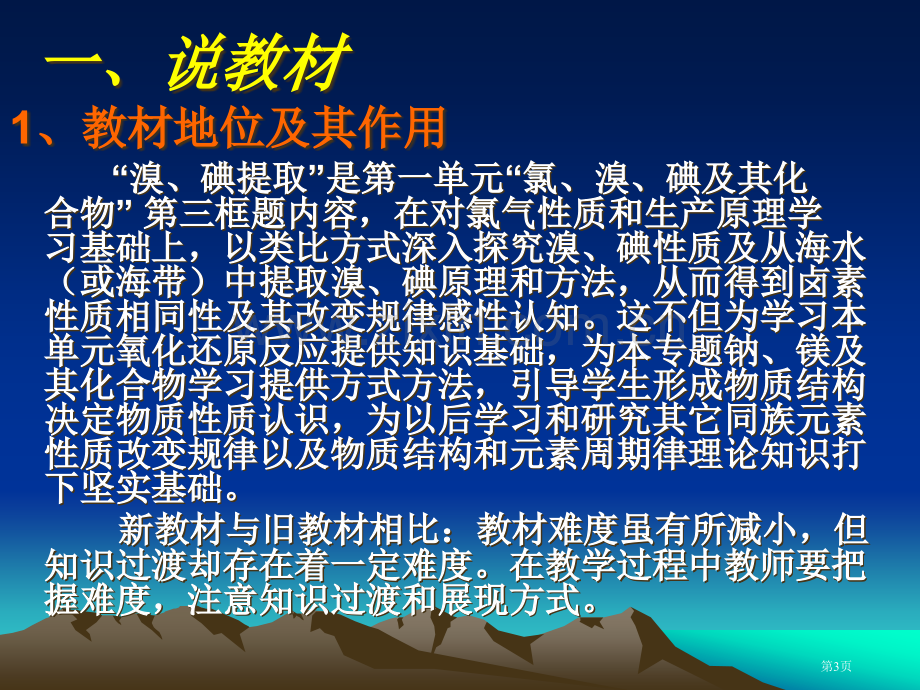 溴碘的提取说课普通高中课程标准实验教科书化学市公开课一等奖百校联赛特等奖课件.pptx_第3页