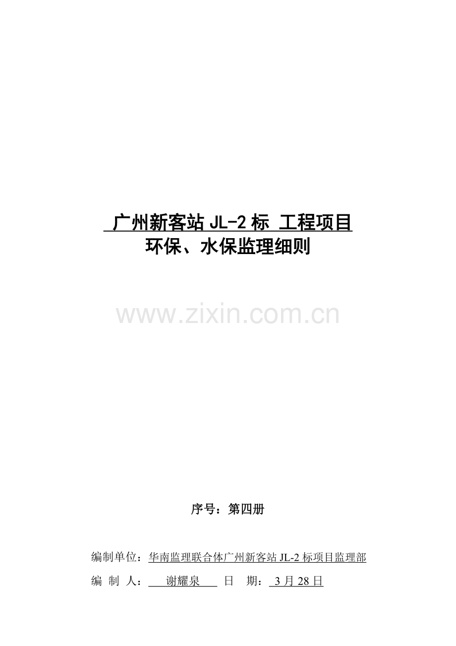 环保与水保关键工程监理标准细则.docx_第1页