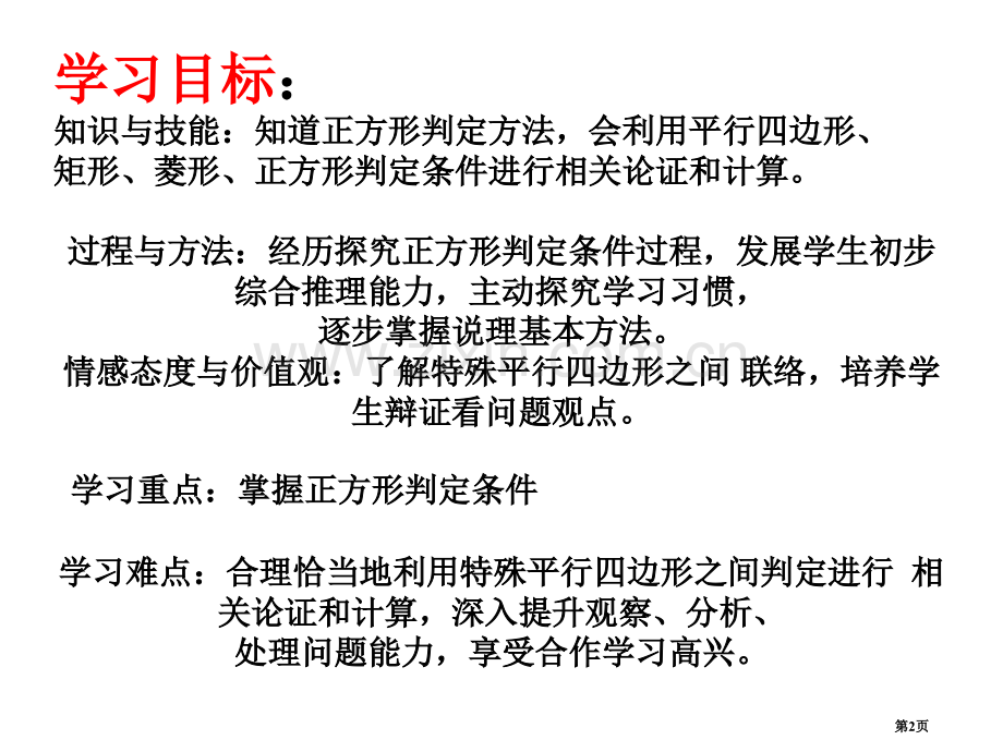 正方形的性质与判定特殊平行四边形省公开课一等奖新名师优质课比赛一等奖课件.pptx_第2页