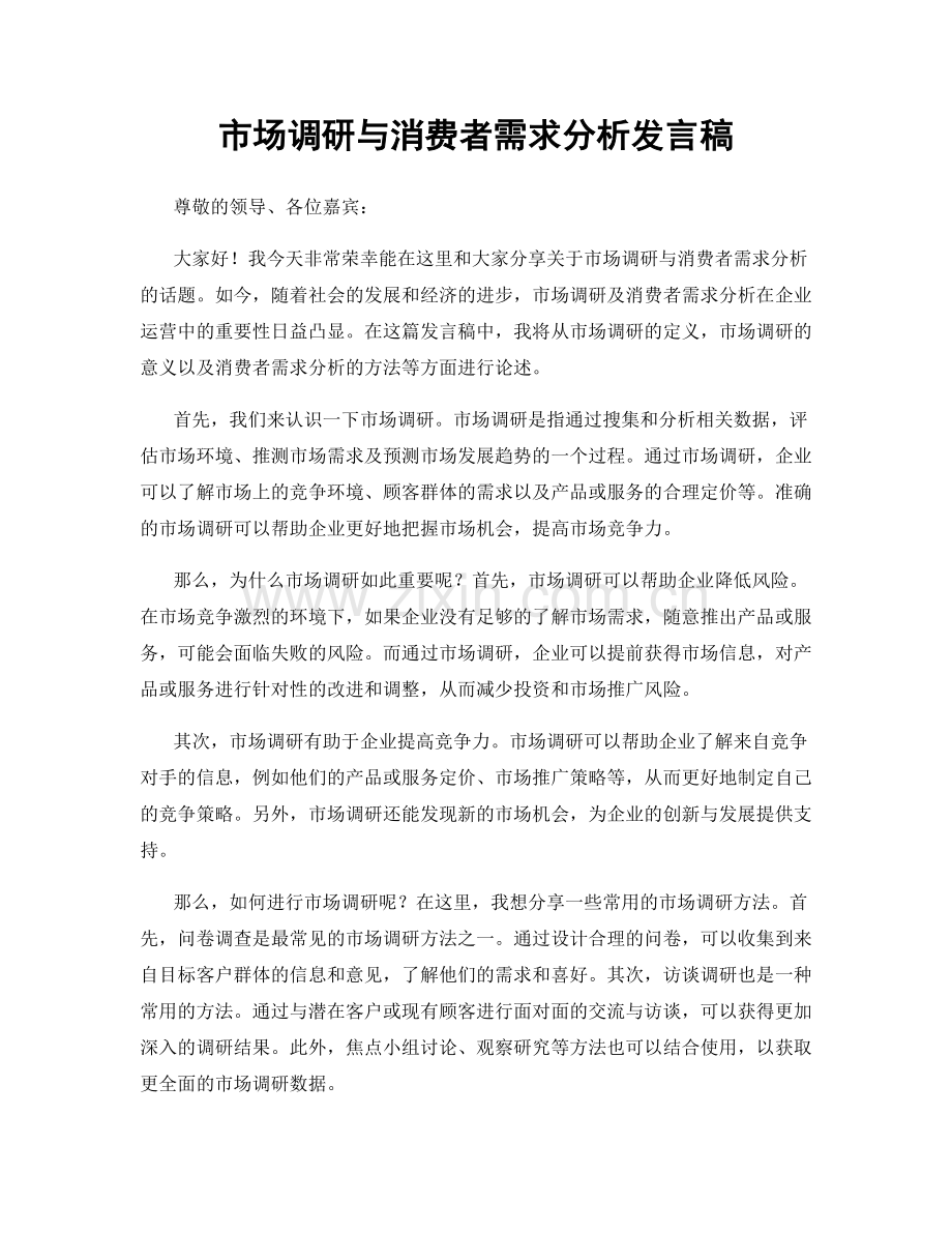 市场调研与消费者需求分析发言稿.docx_第1页