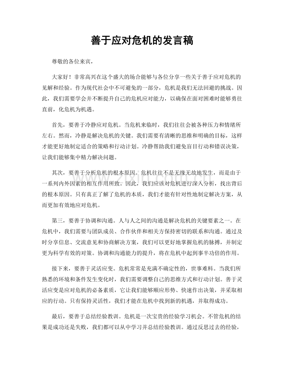 善于应对危机的发言稿.docx_第1页