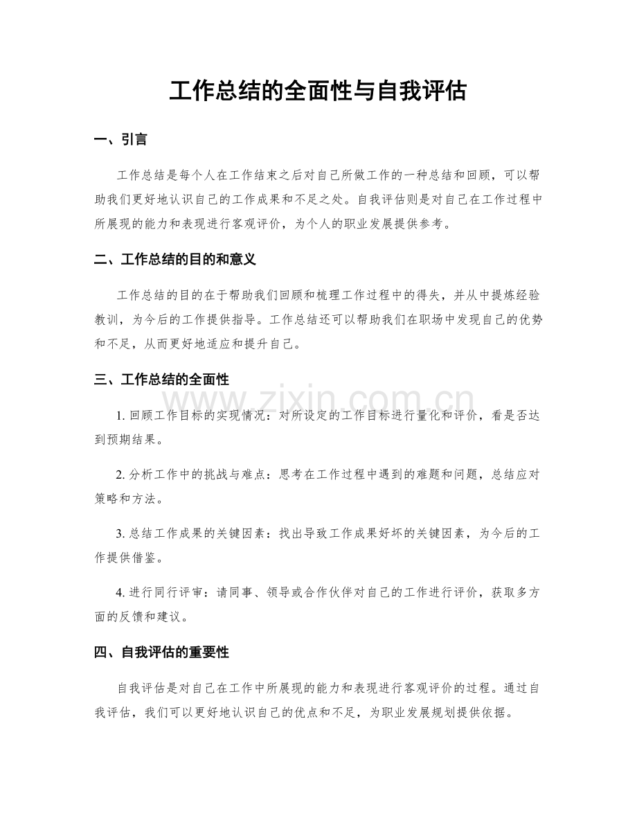 工作总结的全面性与自我评估.docx_第1页