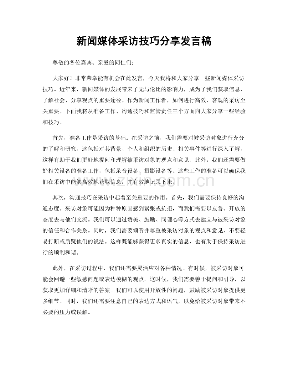 新闻媒体采访技巧分享发言稿.docx_第1页