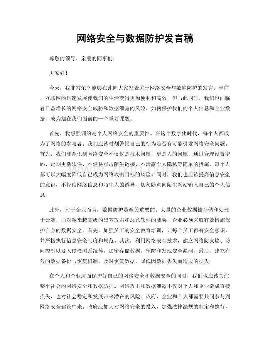 网络安全与数据防护发言稿.docx_第1页