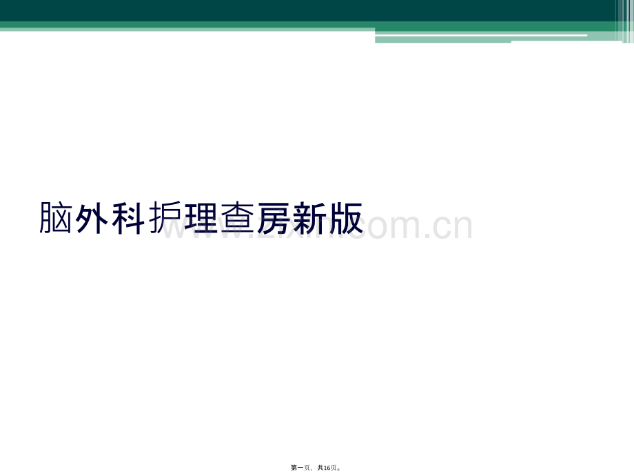 脑外科护理查房新版.ppt_第2页