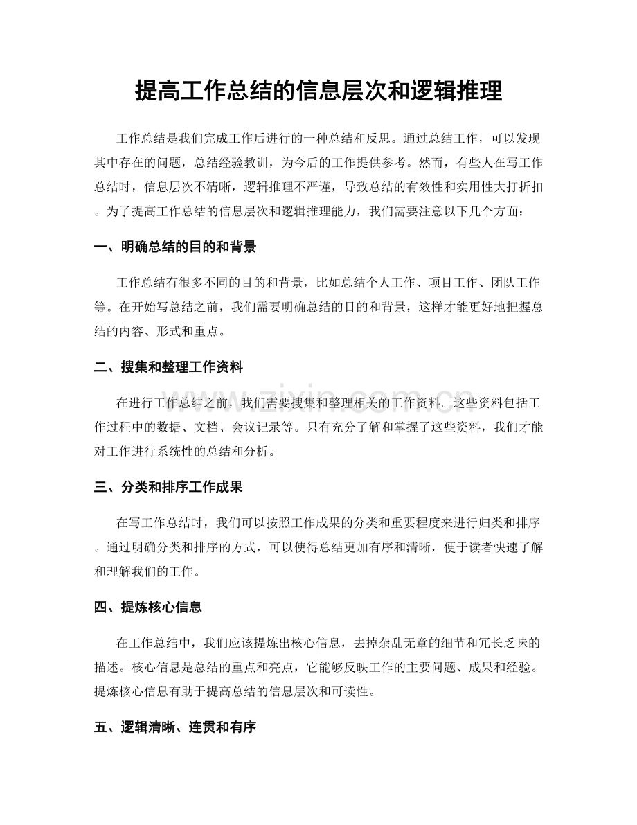 提高工作总结的信息层次和逻辑推理.docx_第1页