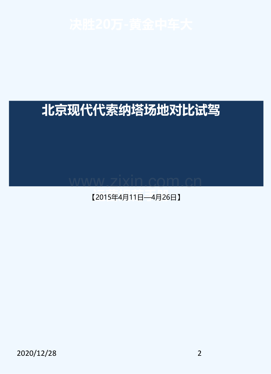 《北京现代对比试驾》-执行手册.ppt_第2页