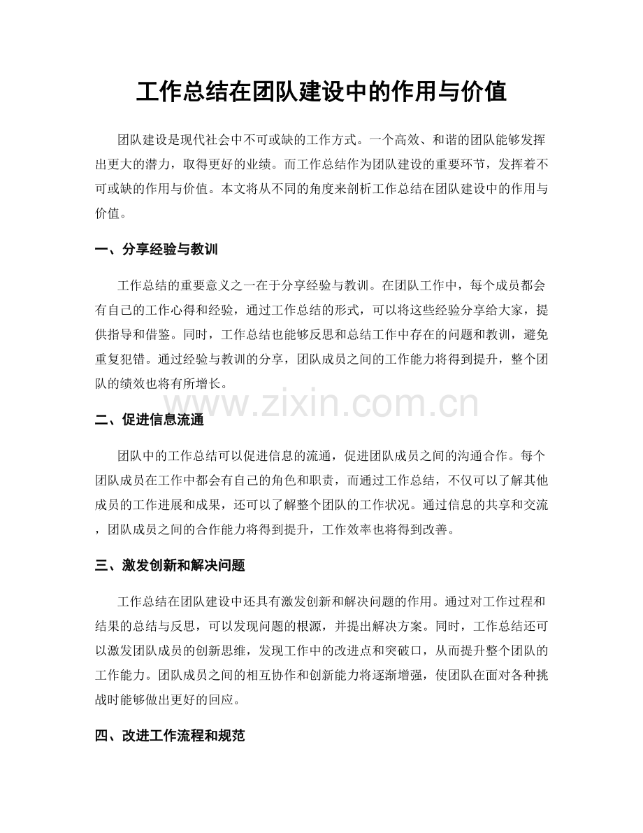 工作总结在团队建设中的作用与价值.docx_第1页