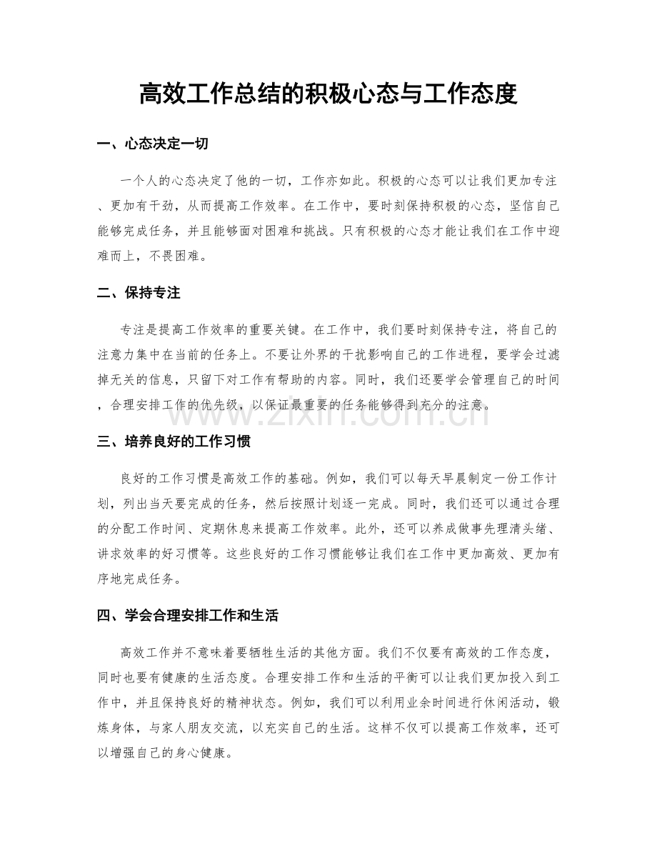 高效工作总结的积极心态与工作态度.docx_第1页