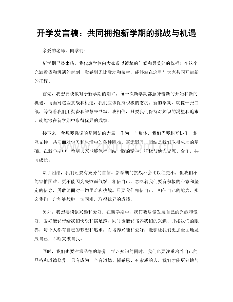 开学发言稿：共同拥抱新学期的挑战与机遇.docx_第1页