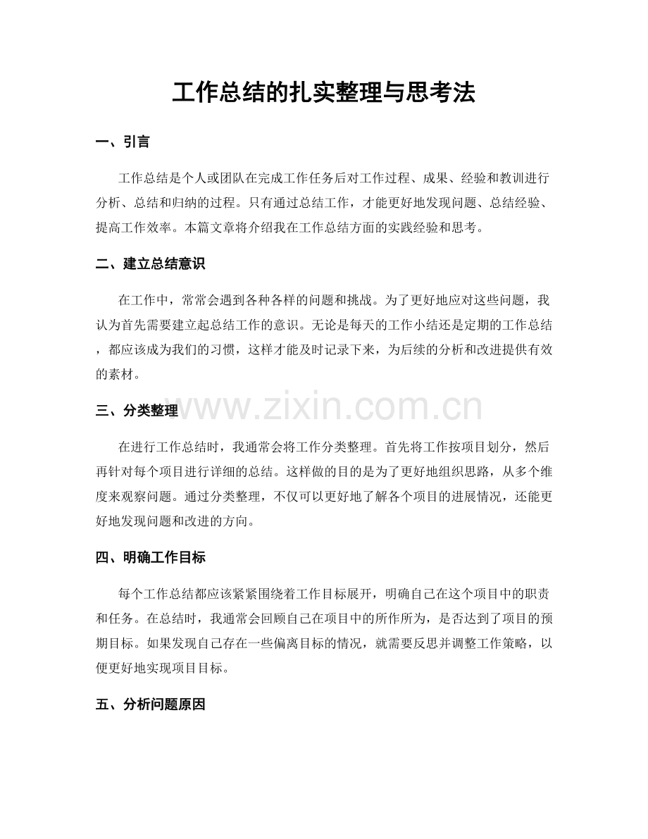 工作总结的扎实整理与思考法.docx_第1页