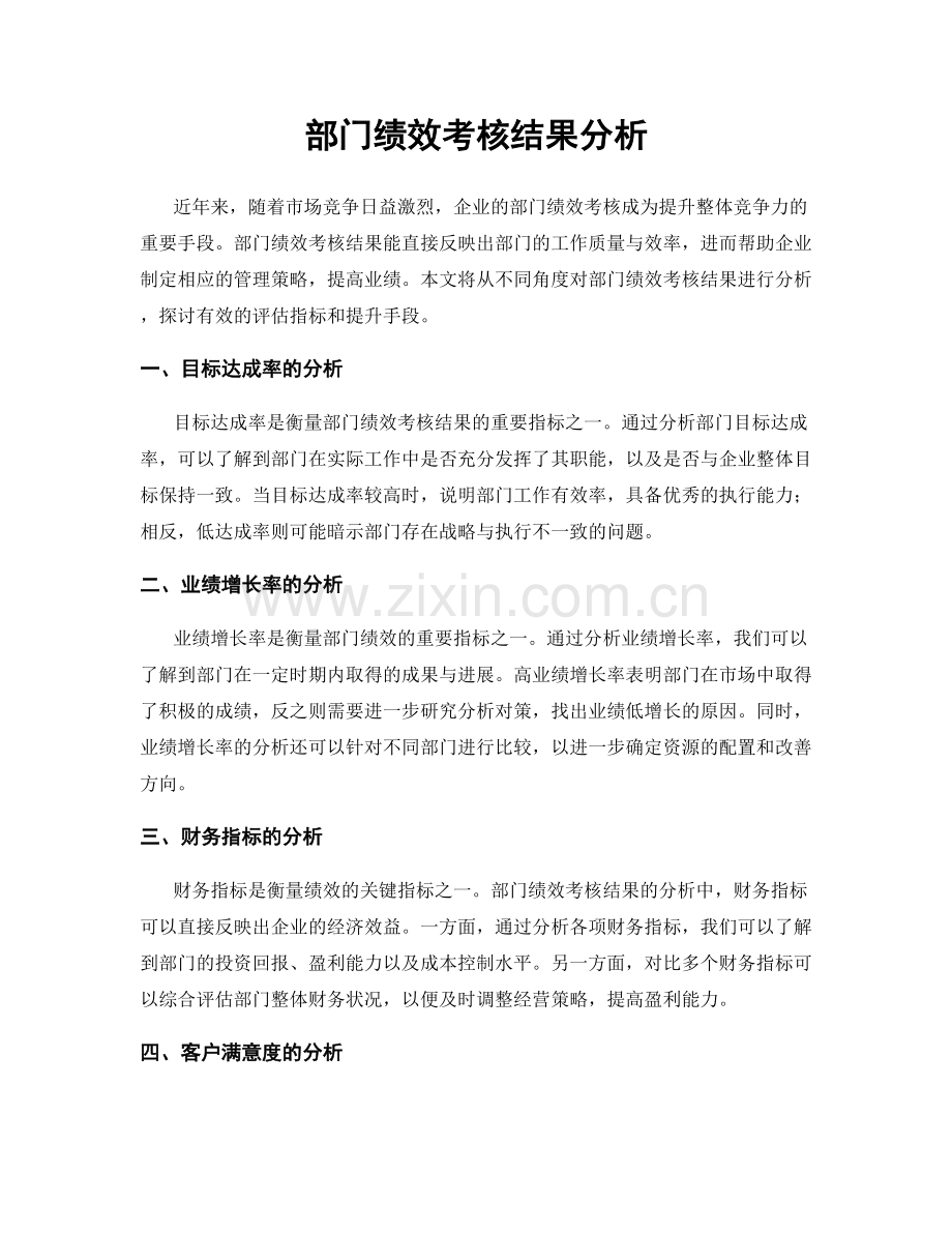 部门绩效考核结果分析.docx_第1页