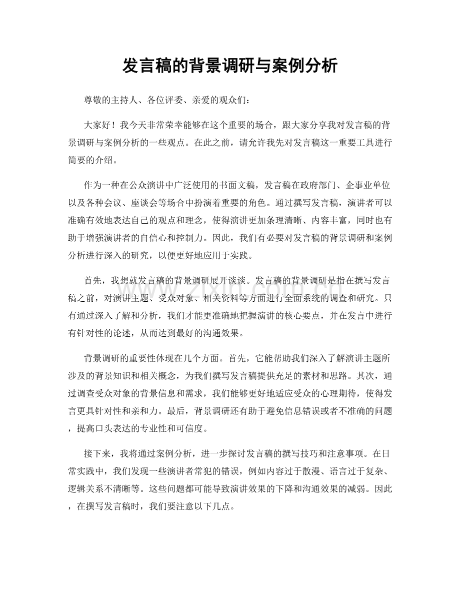 发言稿的背景调研与案例分析.docx_第1页