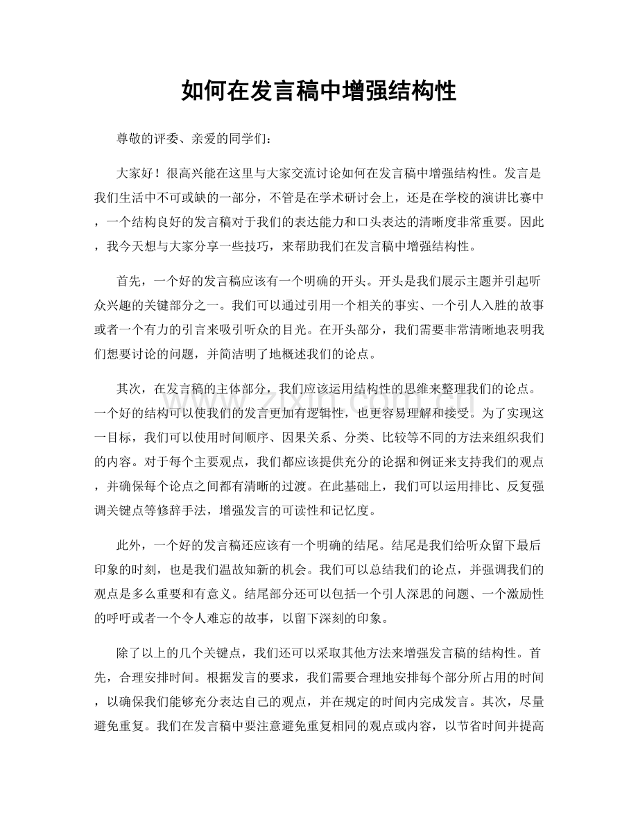 如何在发言稿中增强结构性.docx_第1页