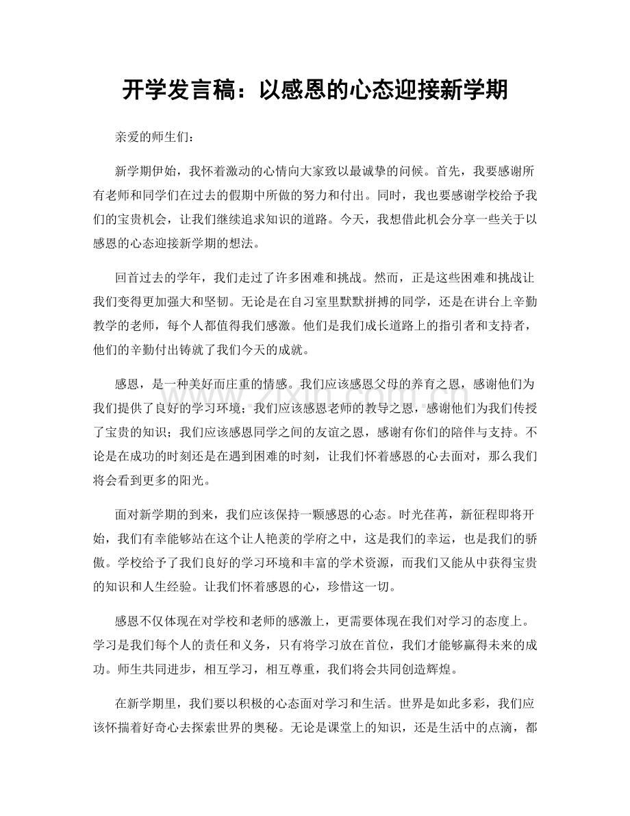 开学发言稿：以感恩的心态迎接新学期.docx_第1页