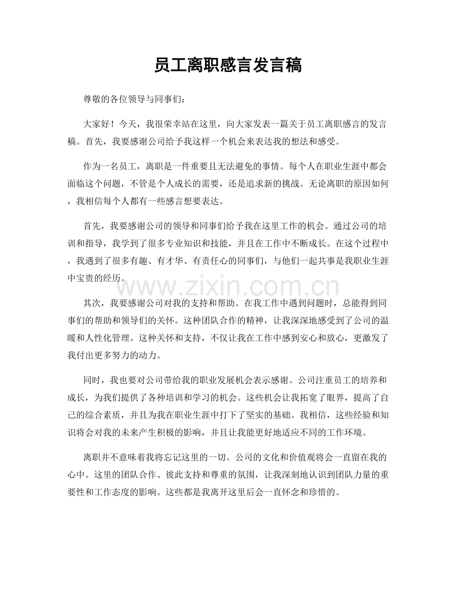 员工离职感言发言稿.docx_第1页