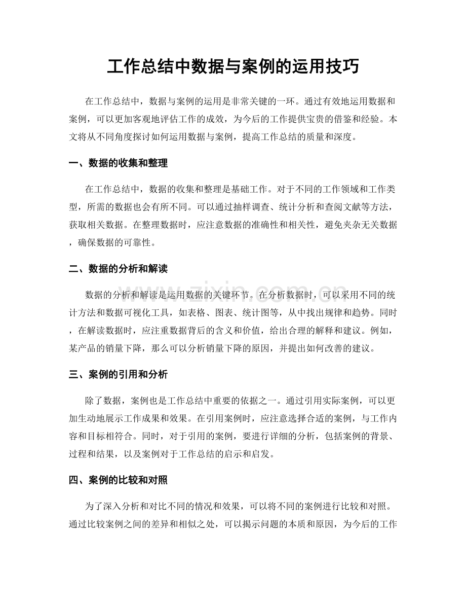 工作总结中数据与案例的运用技巧.docx_第1页