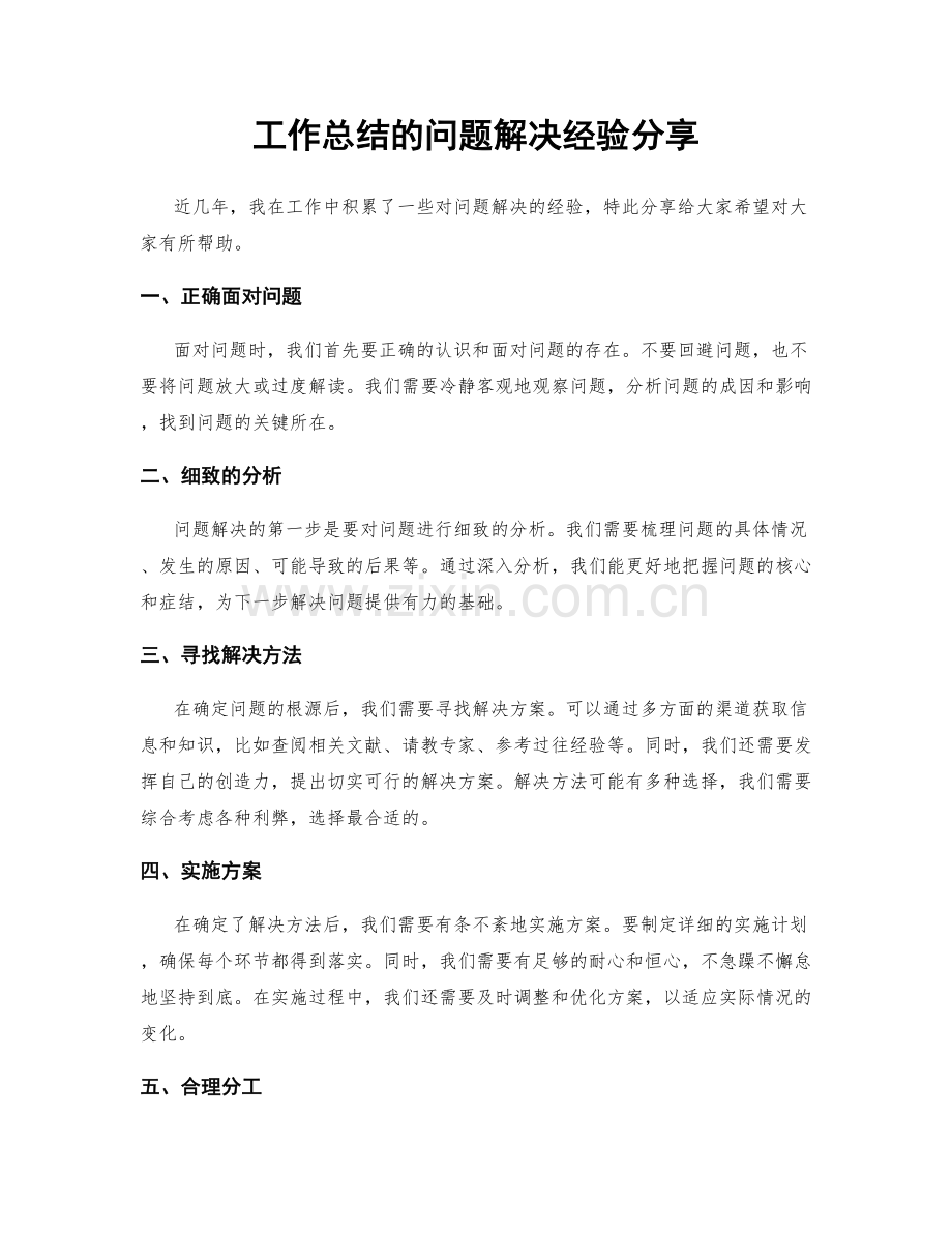 工作总结的问题解决经验分享.docx_第1页