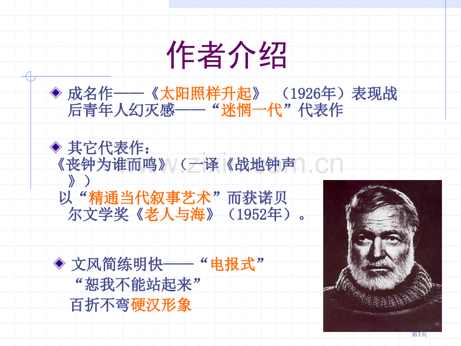 老人与海省公开课一等奖新名师优质课比赛一等奖课件.pptx_第3页