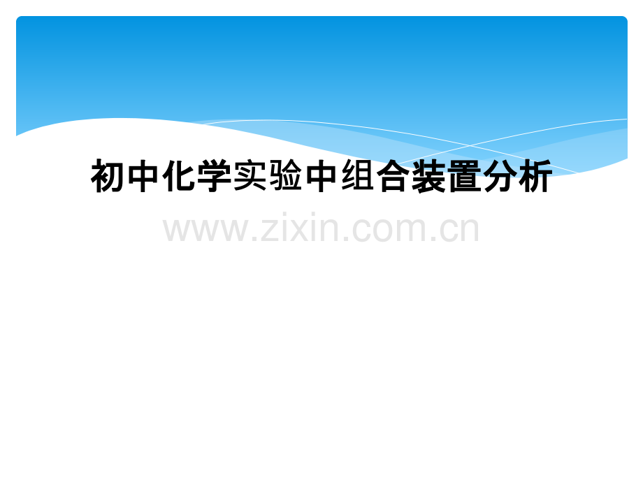 初中化学实验中组合装置分析.pptx_第1页