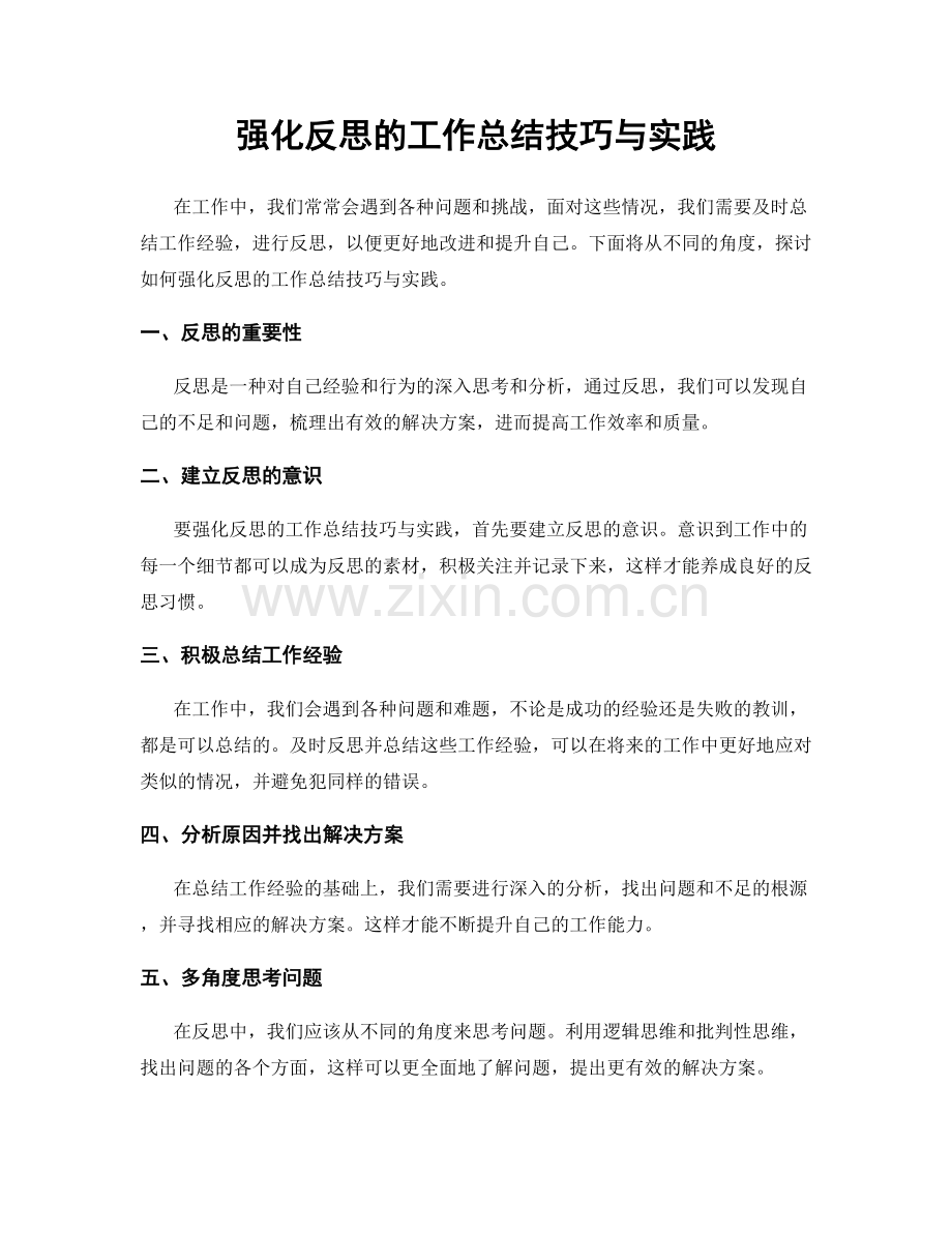 强化反思的工作总结技巧与实践.docx_第1页