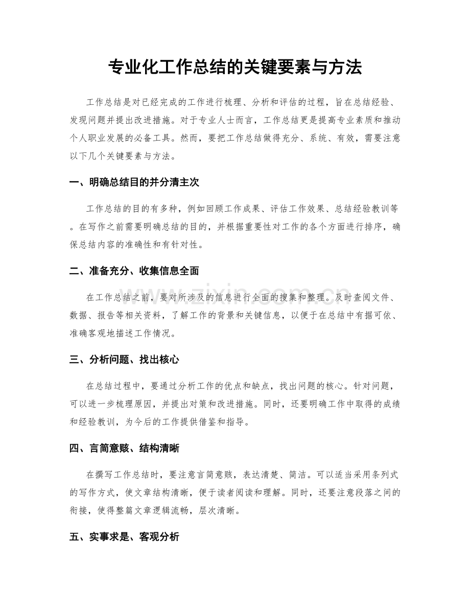 专业化工作总结的关键要素与方法.docx_第1页