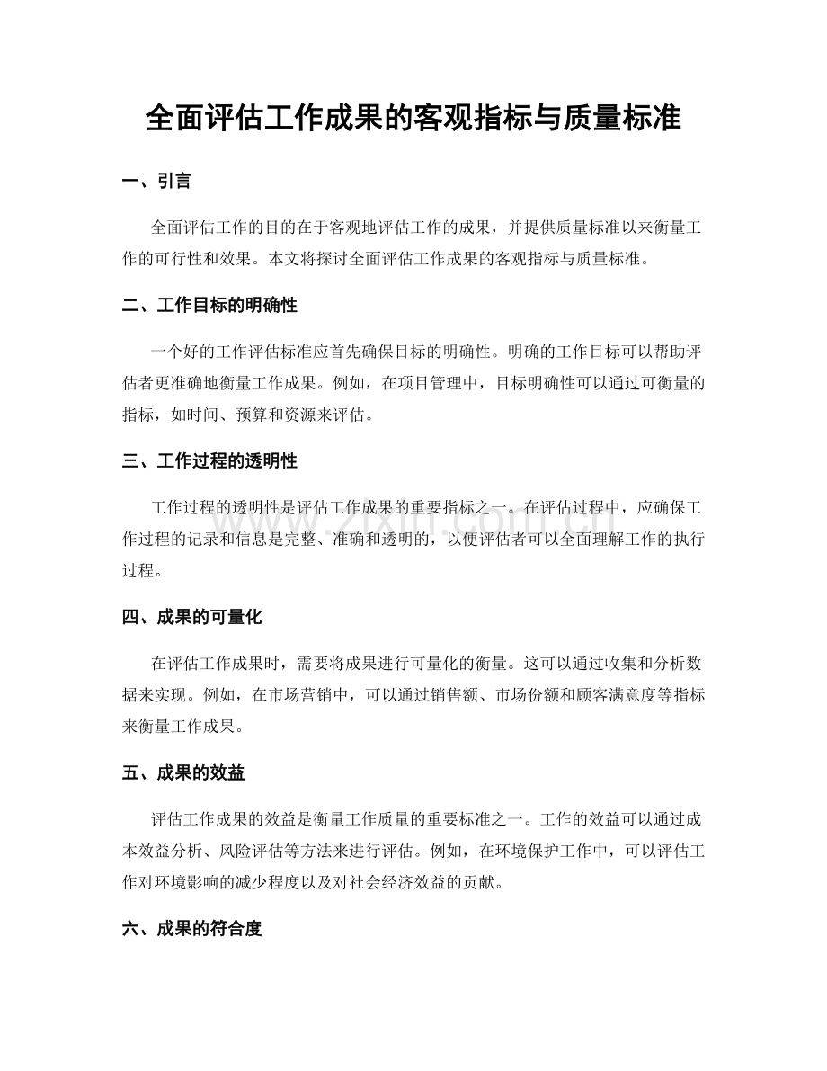 全面评估工作成果的客观指标与质量标准.docx_第1页