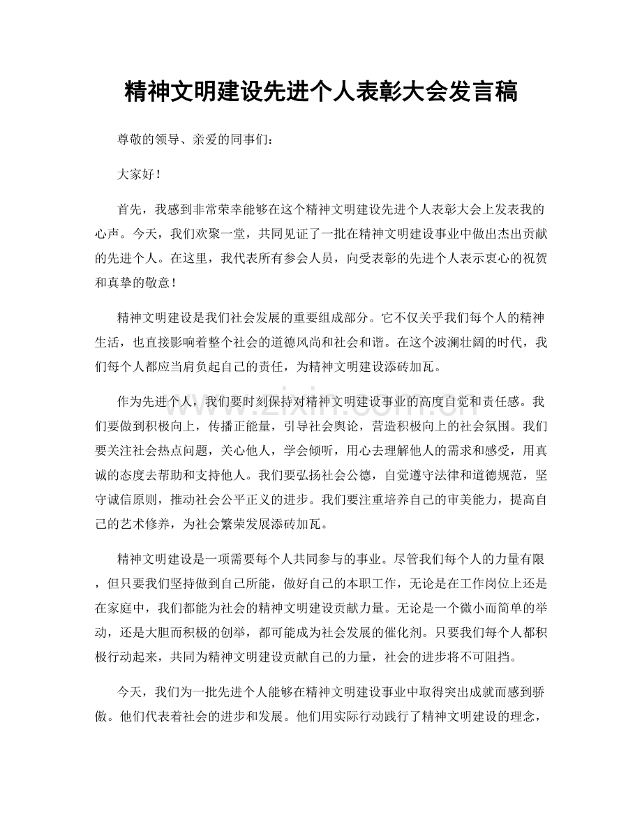 精神文明建设先进个人表彰大会发言稿.docx_第1页