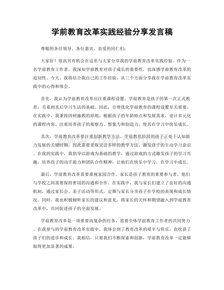 学前教育改革实践经验分享发言稿.docx_第1页