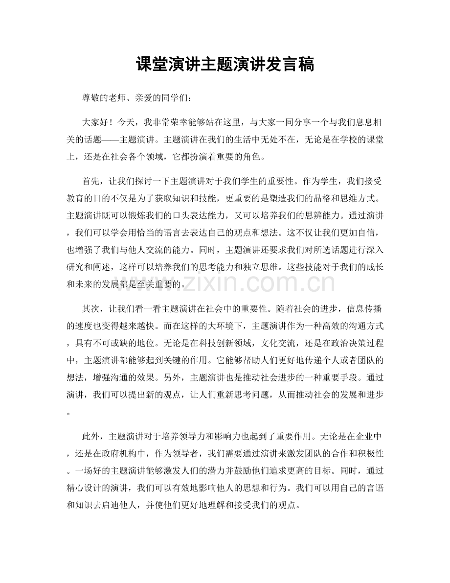 课堂演讲主题演讲发言稿.docx_第1页